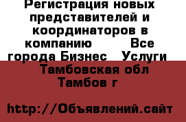 Регистрация новых представителей и координаторов в компанию avon - Все города Бизнес » Услуги   . Тамбовская обл.,Тамбов г.